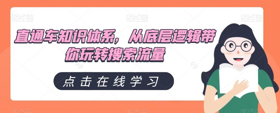 直通车知识体系，从底层逻辑带你玩转搜索流量-蚂蚁汇资源分享项目网