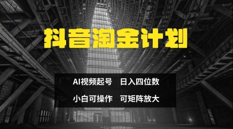 抖音淘金计划，Ai三天起号，零门槛，不违规，小白也能日入三位数-蚂蚁汇资源分享项目网