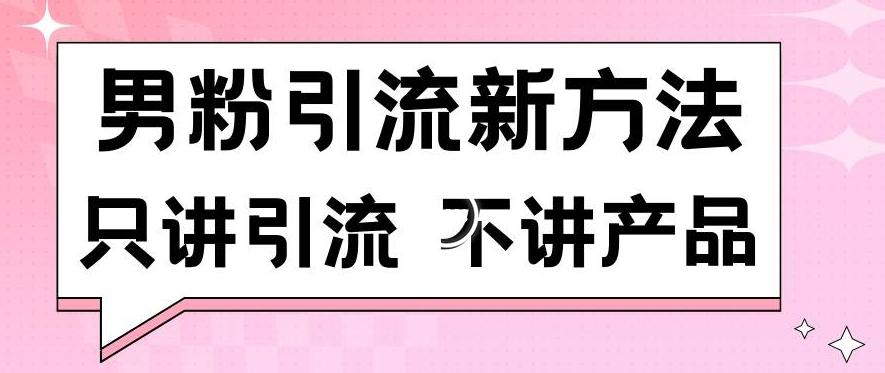 男粉引流新方法日引流100多个男粉只讲引流不讲产品不违规不封号【揭秘】-蚂蚁汇资源分享项目网