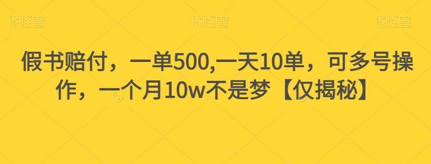 假书赔付，一单500,一天10单，可多号操作，一个月10w不是梦【仅揭秘】-蚂蚁汇资源分享项目网