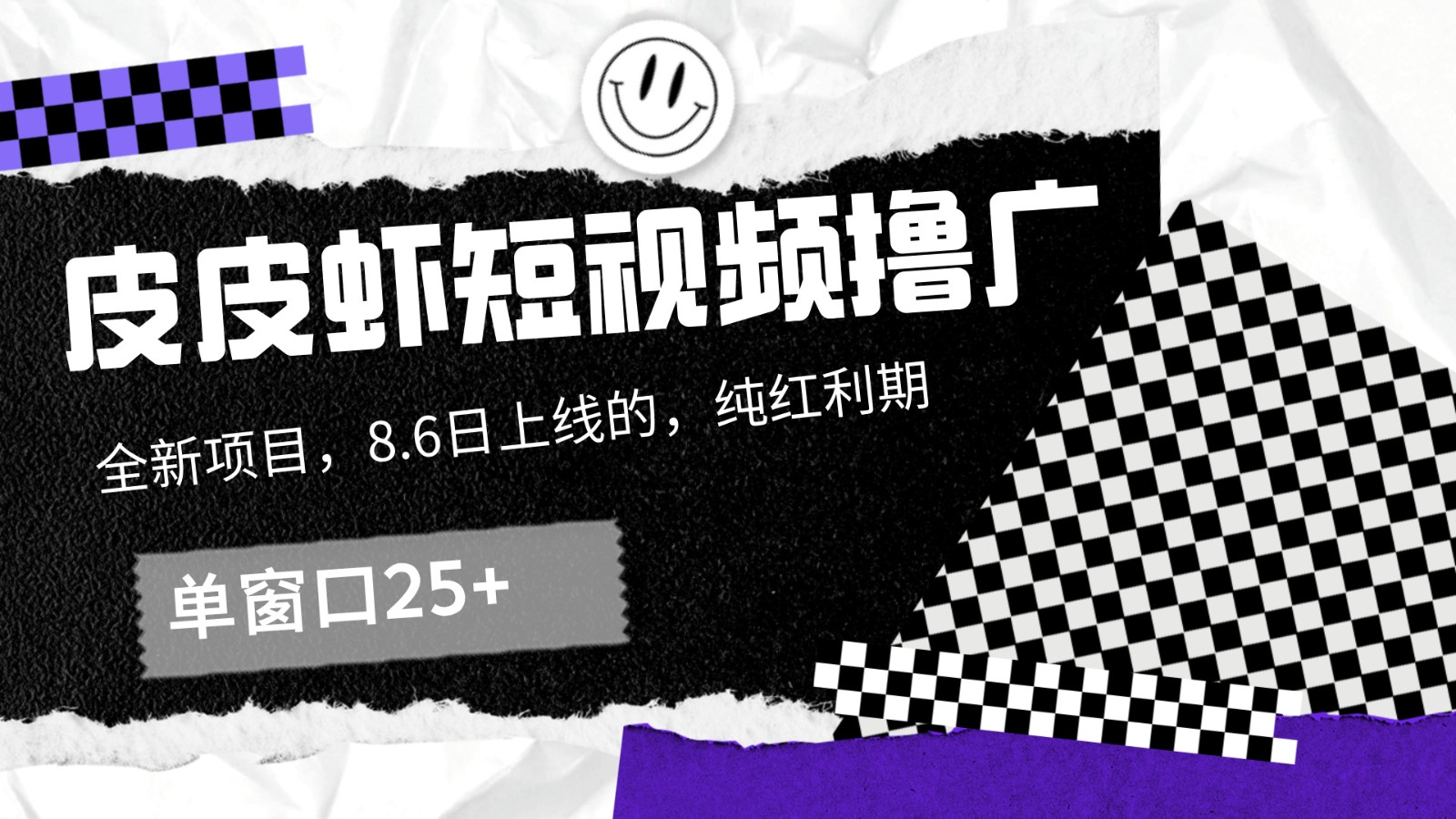 皮皮虾短视频撸广，单窗口收益25+！-蚂蚁汇资源分享项目网