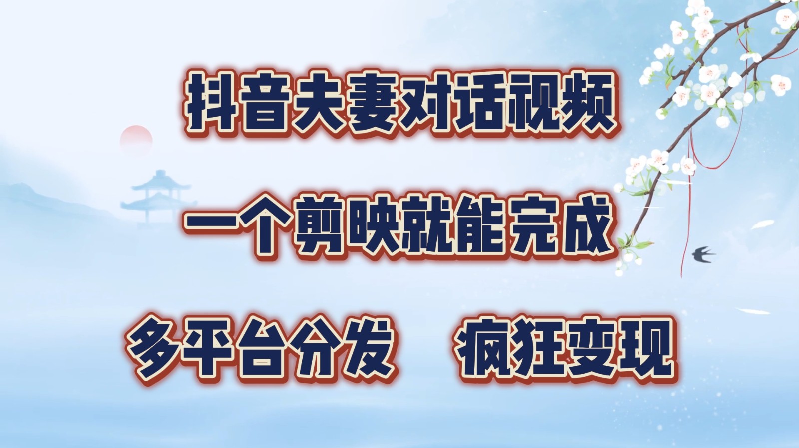 抖音夫妻对话视频,一个剪映就能完成,多平台分发,疯狂涨粉变现-蚂蚁汇资源分享项目网