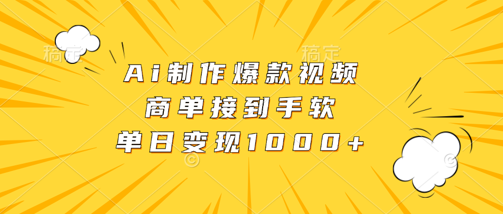 Ai制作爆款视频，商单接到手软，单日变现1000+-蚂蚁汇资源分享项目网