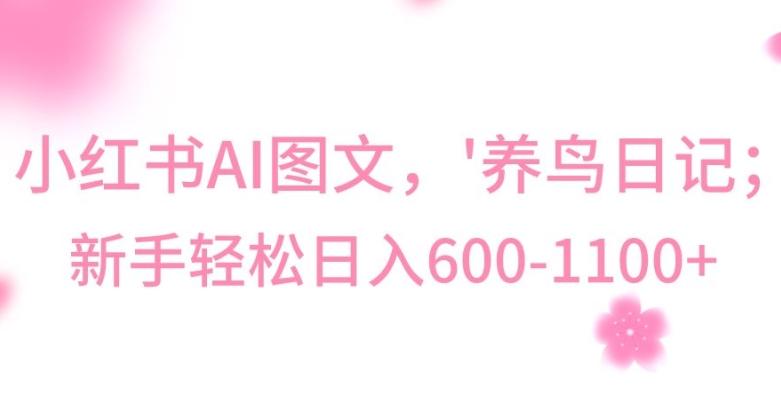 最新冷门暴利玩法，Al制作“养鸟”图文，日入400-800+【揭秘】-蚂蚁汇资源分享项目网