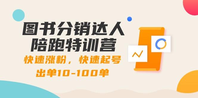 图书分销达人陪跑特训营：快速涨粉，快速起号出单10-100单！-蚂蚁汇资源分享项目网