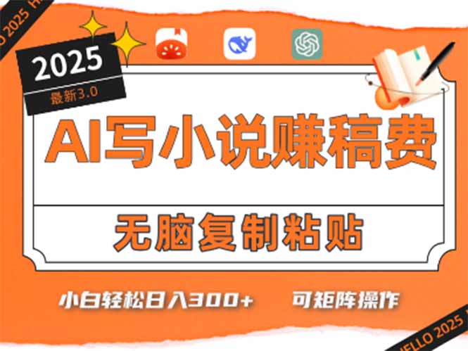 只需5分钟，AI就能帮你写出畅销小说！小白也能轻松日入300+-蚂蚁汇资源分享项目网
