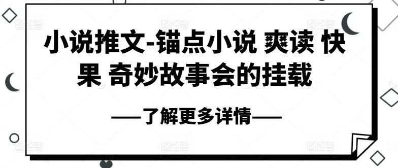 小说推文-锚点小说 爽读 快果 奇妙故事会的挂载-蚂蚁汇资源分享项目网