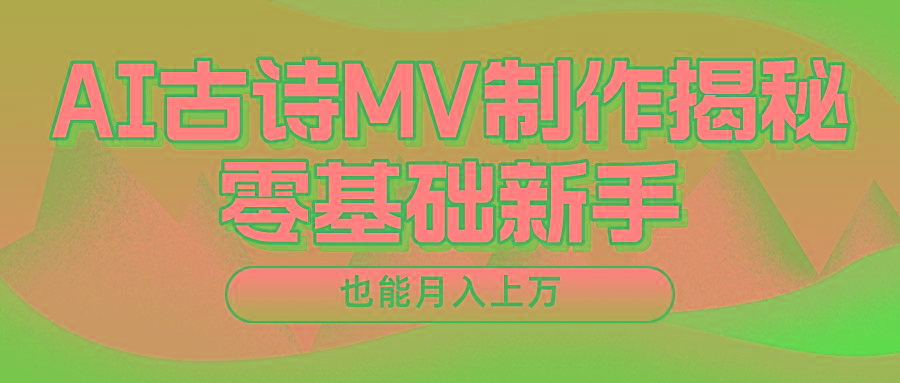 用AI生成古诗mv音乐,一个流量非常火爆的赛道,新手也能月入过万-蚂蚁汇资源分享项目网