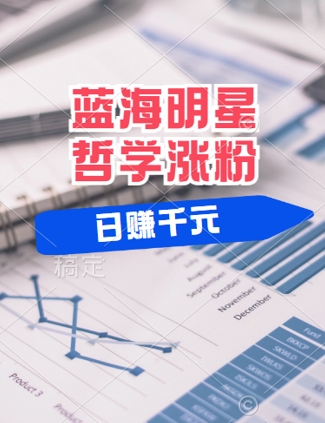 蓝海赛道明星哲学：小白逆袭日入几张，平台分成秘籍，轻松涨粉【揭秘】-蚂蚁汇资源分享项目网