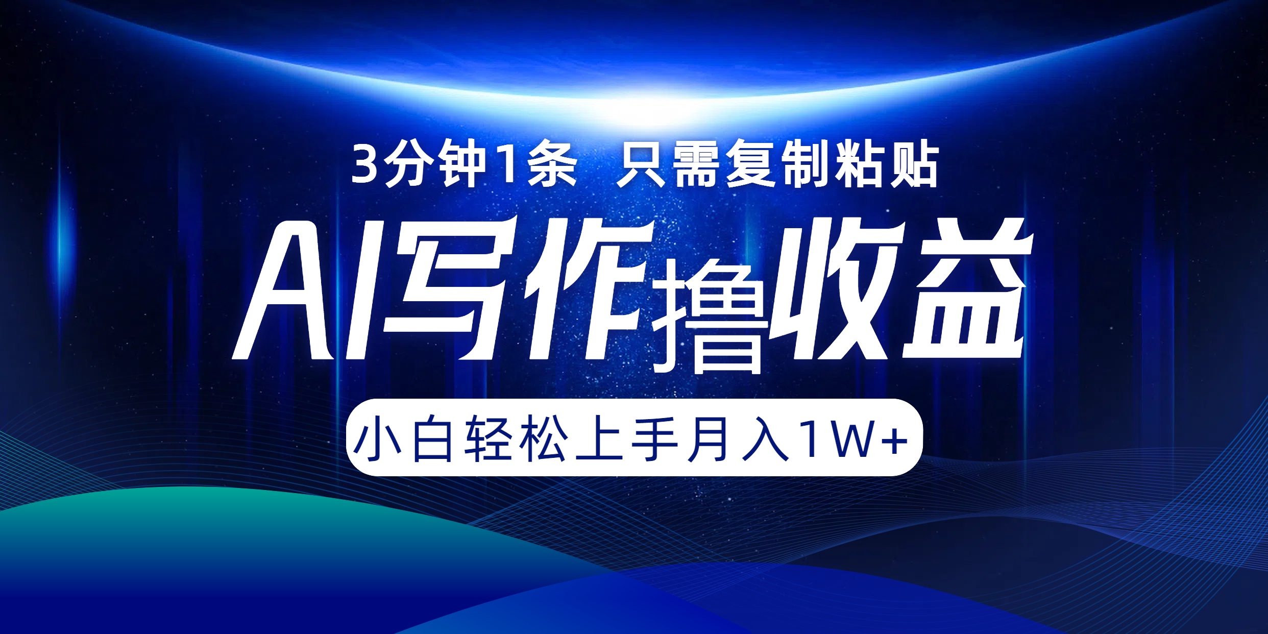 AI写作撸收益，3分钟1条只需复制粘贴，一键多渠道发布月入10000+-蚂蚁汇资源分享项目网