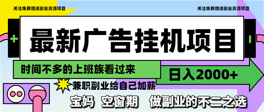 最新广告挂机项目，日入2000+，做副业的不二之选-蚂蚁汇资源分享项目网