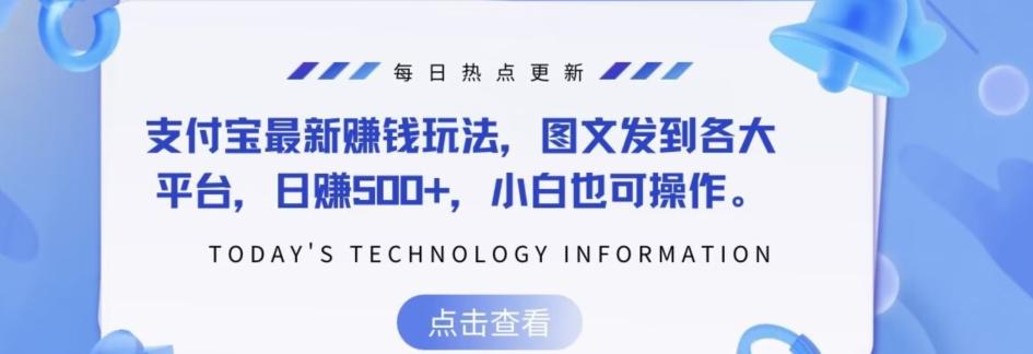 支付宝最新赚钱玩法，图文发到各大平台，日赚500+，小白也可操作-蚂蚁汇资源分享项目网