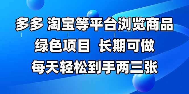 拼多多、淘宝等多平台浏览商品，长期可做，每天轻松到手两三张，有手…-蚂蚁汇资源分享项目网