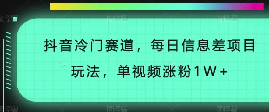 抖音冷门赛道，每日信息差项目玩法，单视频涨粉1W+-蚂蚁汇资源分享项目网