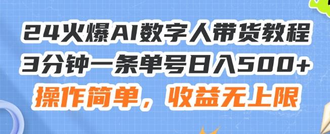 24火爆AI数字人带货教程，3分钟一条单号日入500+，操作简单，收益无上限【揭秘】-蚂蚁汇资源分享项目网