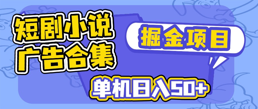 短剧小说合集广告掘金项目，单机日入50+-蚂蚁汇资源分享项目网