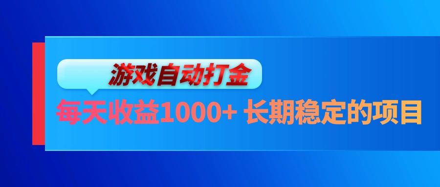 电脑游戏自动打金玩法，每天收益1000+ 长期稳定的项目-蚂蚁汇资源分享项目网