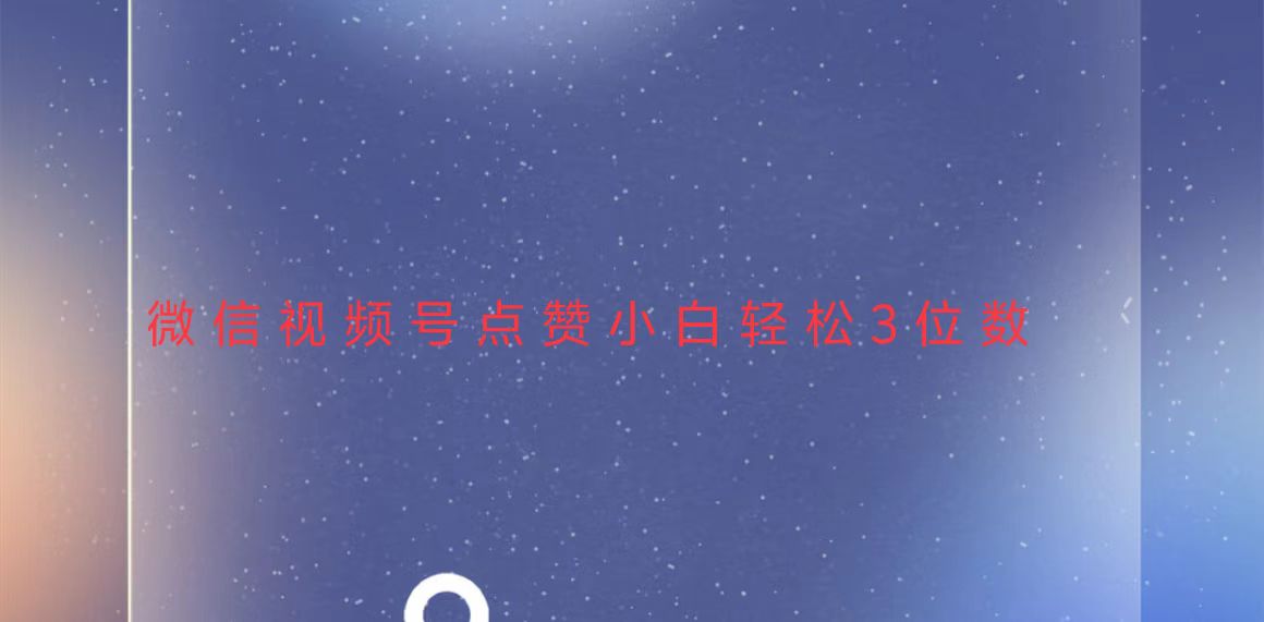 视频号点赞最新玩法，小白轻松日入三位数-蚂蚁汇资源分享项目网