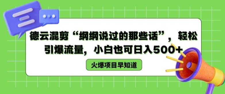 德云混剪“纲纲说过的那些话”，轻松引爆流量，小白也可日入500+【揭秘 】-蚂蚁汇资源分享项目网