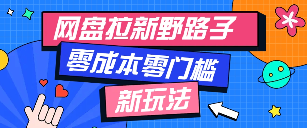 一个人也能操作的网盘拉新野路子玩法，零成本零门槛多种变现方式，轻松月入万元-蚂蚁汇资源分享项目网