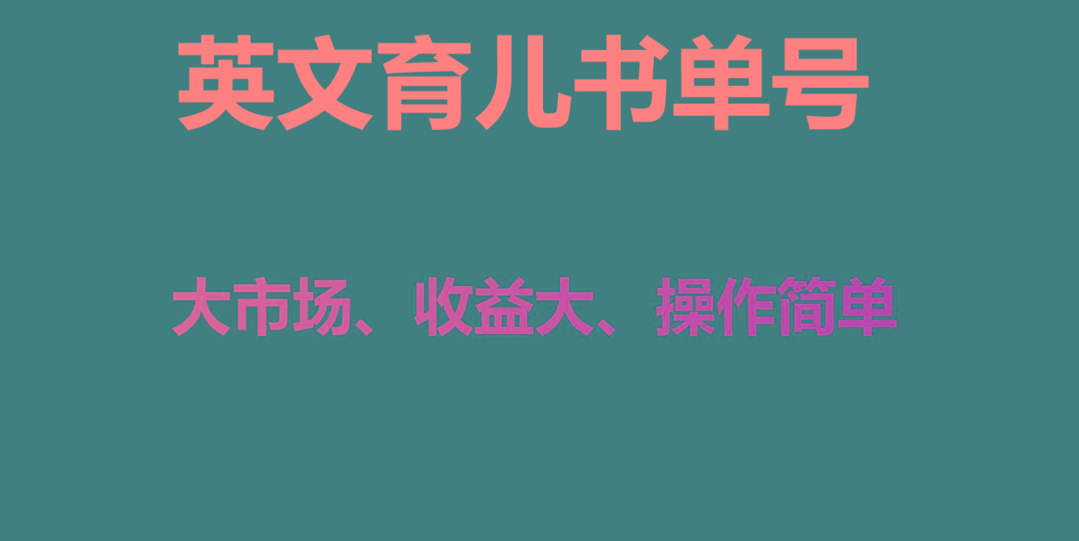 英文育儿书单号实操项目，刚需大市场，单月涨粉50W，变现20W-蚂蚁汇资源分享项目网