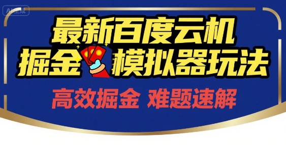 6月最新百度云机掘金模拟器玩法来袭，零成本开启挣钱之旅，单号保底月收益200+【揭秘】-蚂蚁汇资源分享项目网