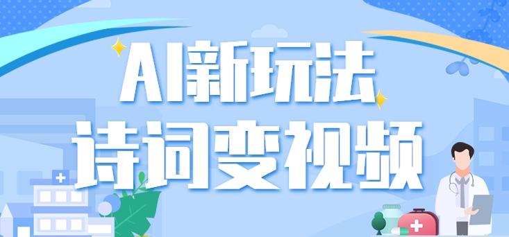利用AI新玩法，把诗词内容变成视频，让古诗词中的美景“活”起来，【视频教程】-蚂蚁汇资源分享项目网