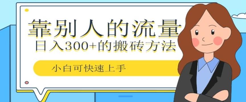 靠别人的流量，日入300+搬砖项目、复制粘贴-蚂蚁汇资源分享项目网