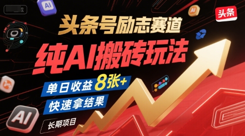 头条号励志赛道，纯AI搬砖玩法，单日收益8张+ ，快速拿结果，长期项目-蚂蚁汇资源分享项目网