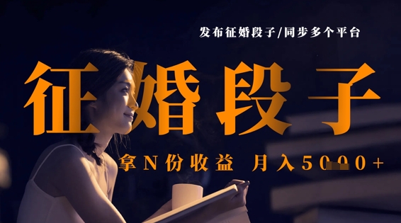 发布征婚段子，同步多个平台，拿N份收益，月入5k-蚂蚁汇资源分享项目网