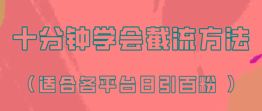 十分钟学会各大平台节流，矩阵日引几百创业粉(像素级教程)！-蚂蚁汇资源分享项目网