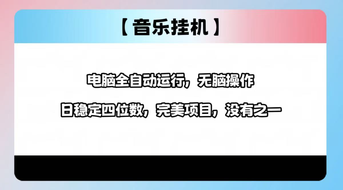 2025最新玩法，音乐挂机，电脑挂机无需手动，轻松1000+-蚂蚁汇资源分享项目网