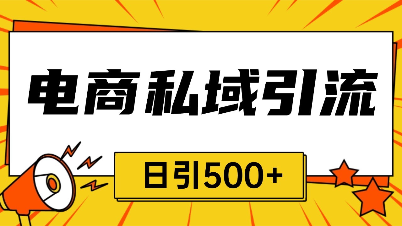 电商引流获客野路子全平台暴力截流获客日引500+-蚂蚁汇资源分享项目网