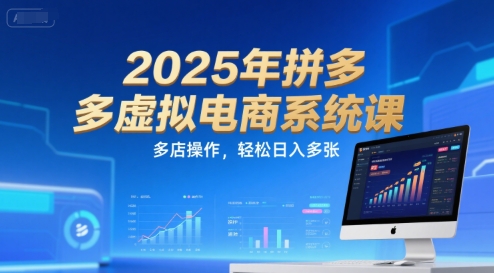2025年拼多多虚拟电商系统课，多店操作，轻松日入多张-蚂蚁汇资源分享项目网