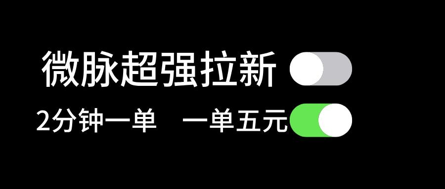 微脉超强拉新， 两分钟1单， 一单利润5块，适合小白-蚂蚁汇资源分享项目网