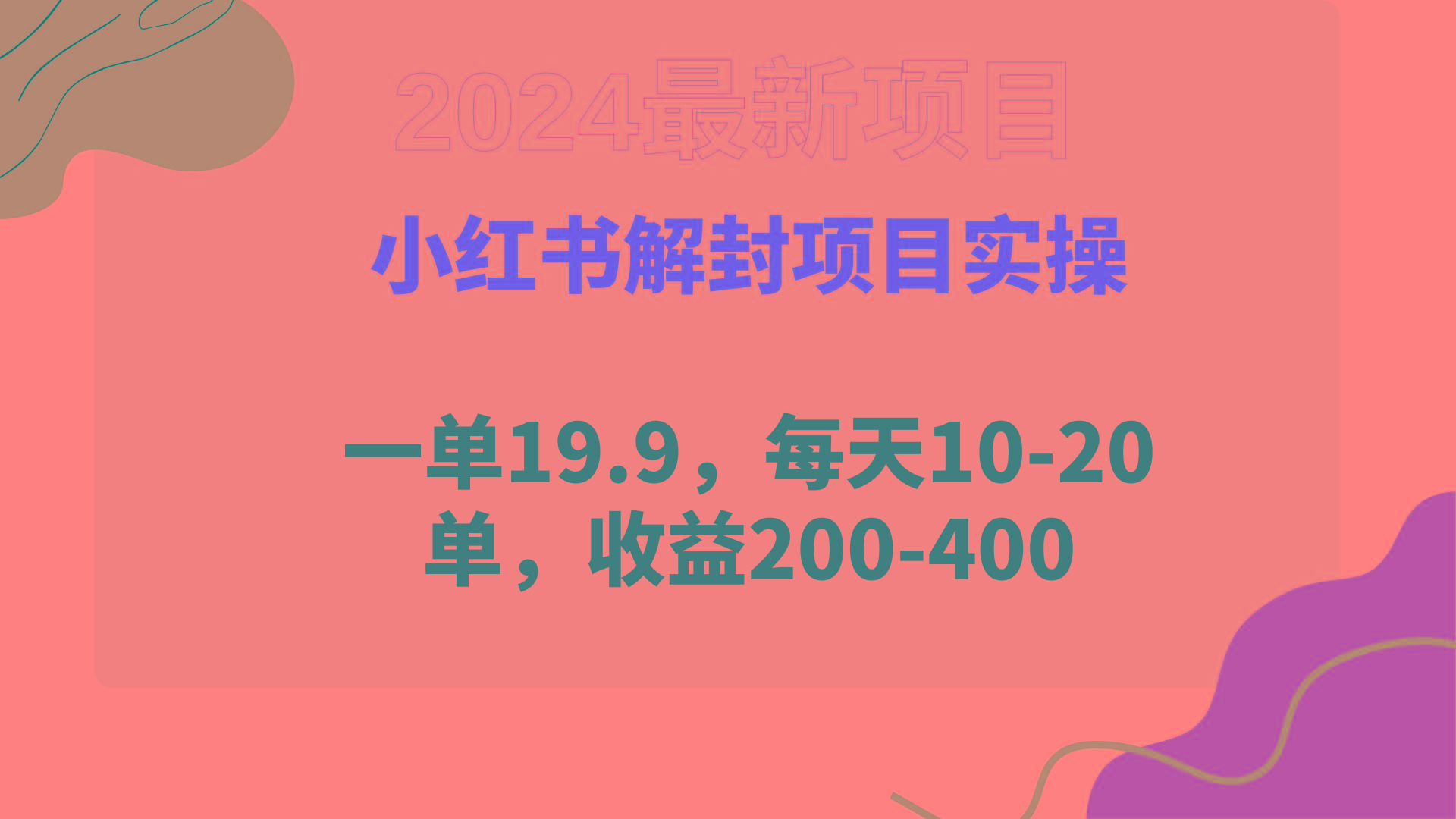 (9583期)小红书解封项目： 一单19.9，每天10-20单，收益200-400-蚂蚁汇资源分享项目网