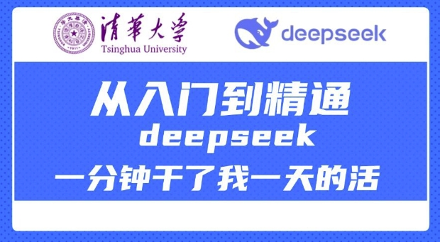 清华大学讲DeepSeek最全教程，从入门到精通，deepseek一分钟干了我一天的活-蚂蚁汇资源分享项目网