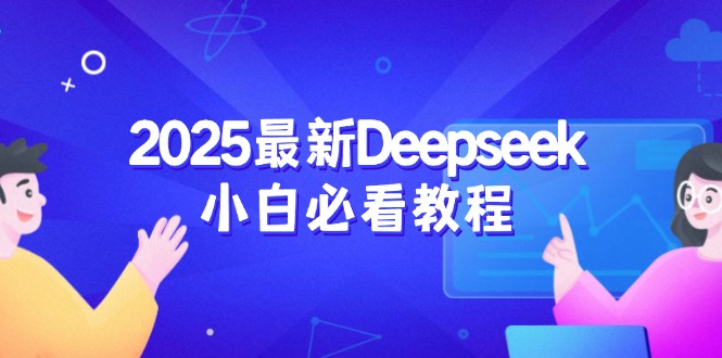 2025最新Deepseek小白必看教程：从注册登录到深度思考，一站式学习体验-蚂蚁汇资源分享项目网
