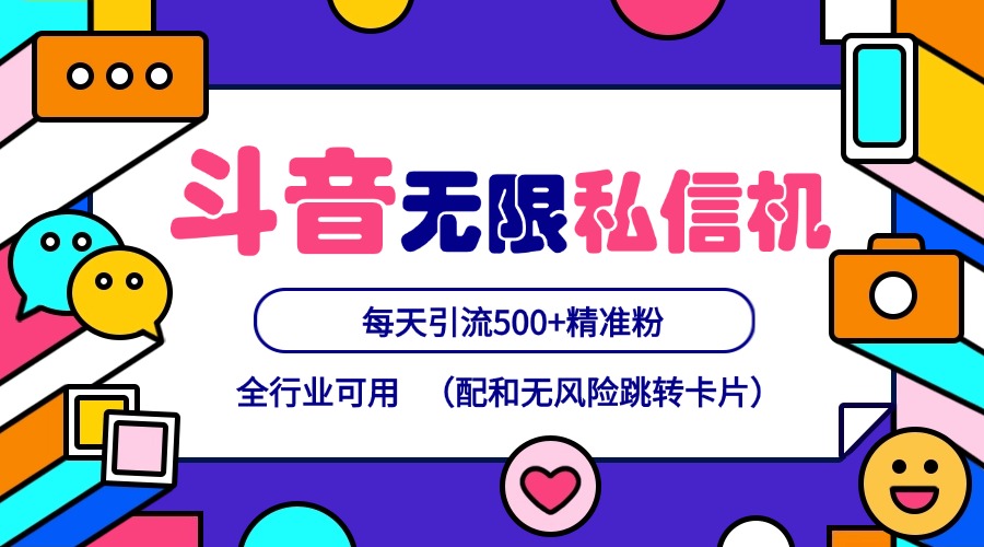 抖音无限私信机24年最新版，抖音引流抖音截流，可矩阵多账号操作，每天引流500+精准粉-蚂蚁汇资源分享项目网