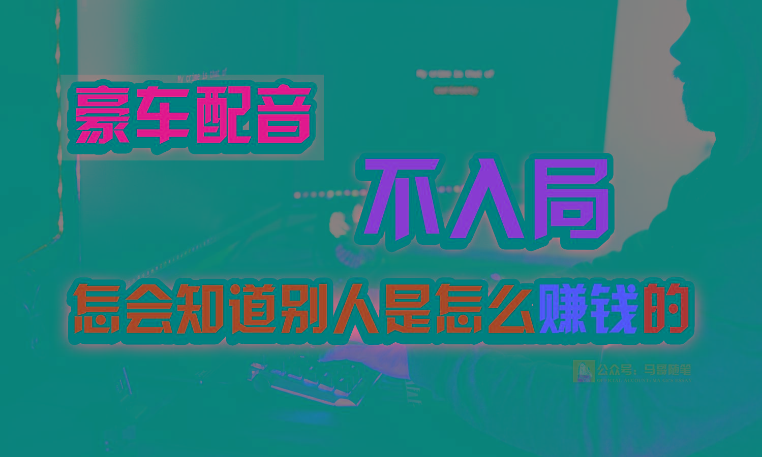 豪车配音,一个惊掉下巴,闷声发财的小生意,日赚15万!!!-蚂蚁汇资源分享项目网