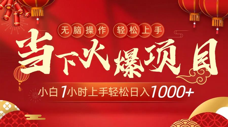 当下火爆项目，操作简单，小白仅需1小时轻松上手日入1000+-蚂蚁汇资源分享项目网