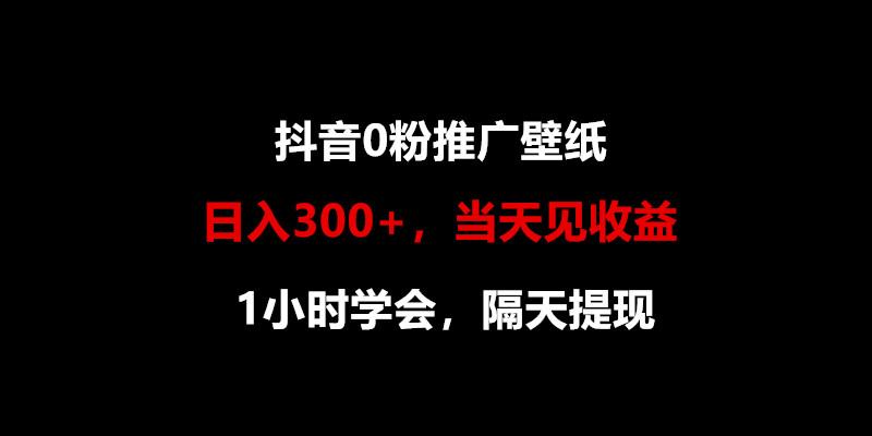 日入300+，抖音0粉推广壁纸，1小时学会，当天见收益，隔天提现-蚂蚁汇资源分享项目网