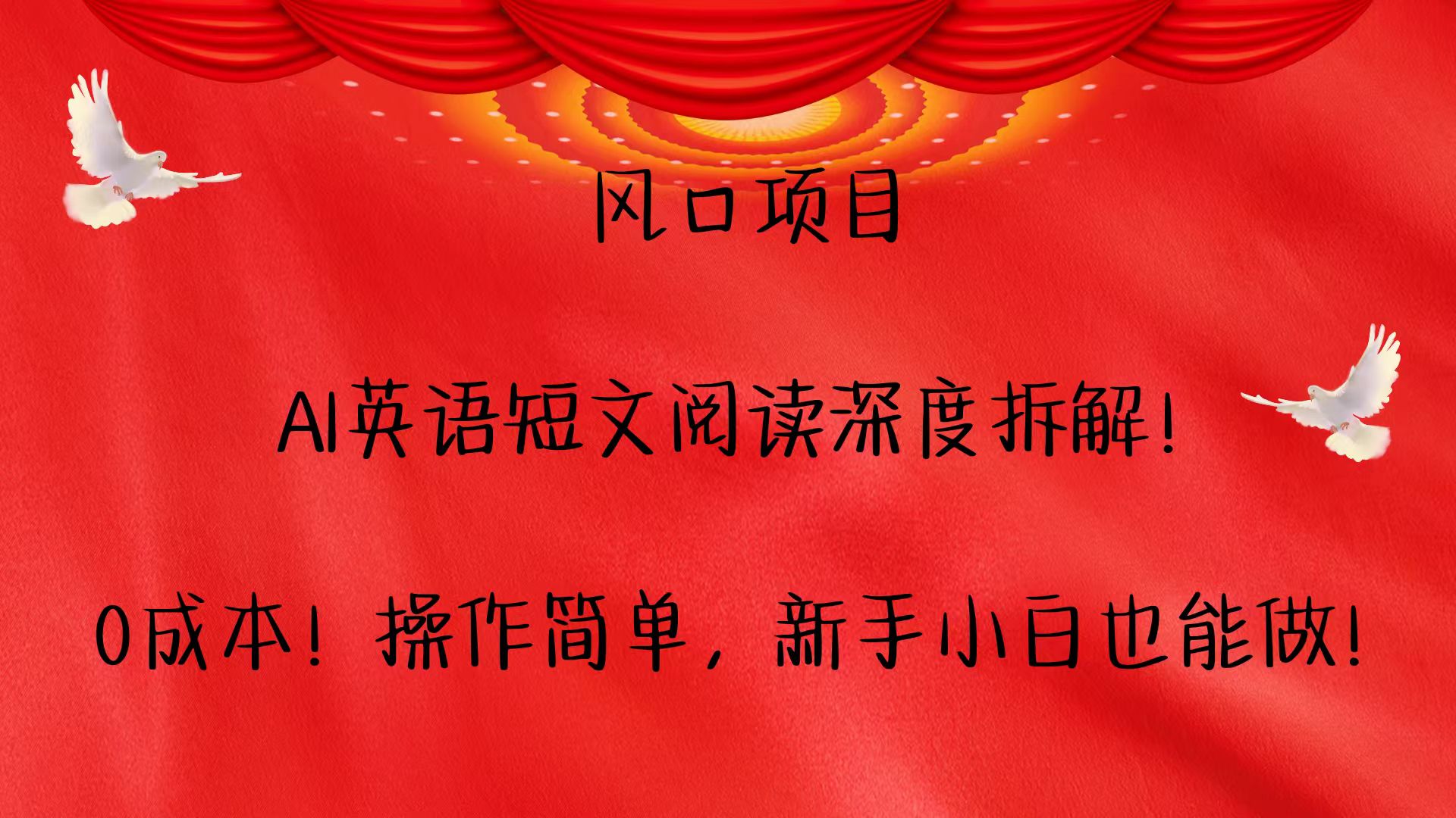风口项目,AI英语短文阅读深度拆解!0成本!操作简单,新手小白也能做!-蚂蚁汇资源分享项目网