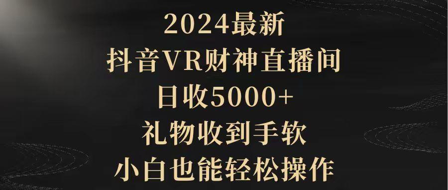 (9595期)2024最新，抖音VR财神直播间，日收5000+，礼物收到手软，小白也能轻松操作-蚂蚁汇资源分享项目网