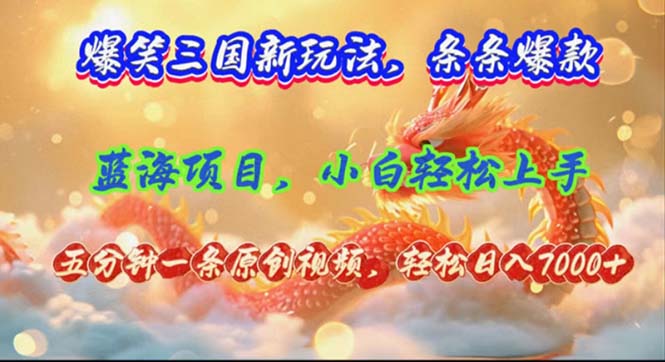 爆笑三国新玩法每条都爆，视频收益 7000+，5 分钟原创，多种变现爽歪歪-蚂蚁汇资源分享项目网