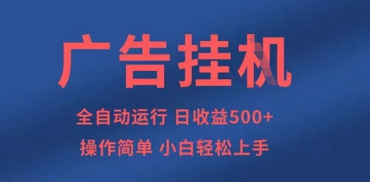 广告挂G全自动5张+项目，操作简单，小白轻松上手【揭秘】-蚂蚁汇资源分享项目网