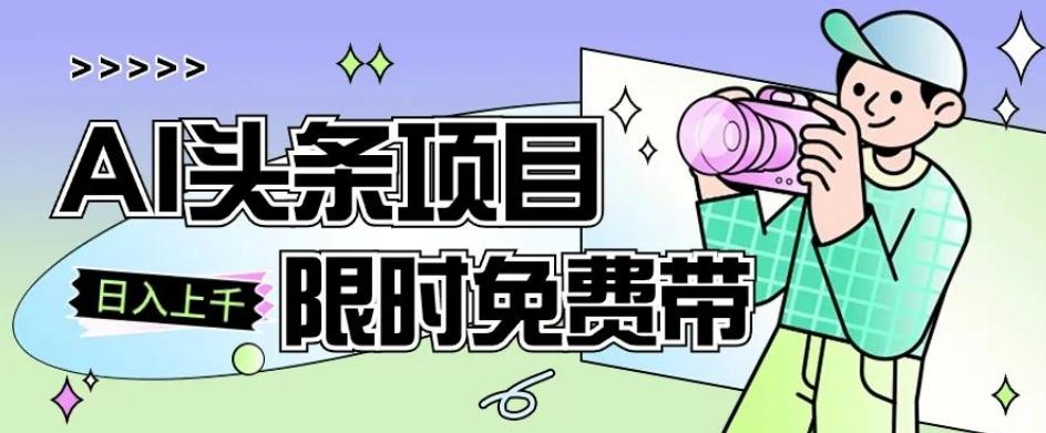 一节课了解AI头条项目，从注册到变现保姆式教学，零基础可以操作【揭秘】-蚂蚁汇资源分享项目网
