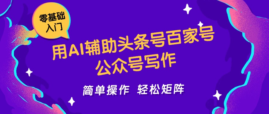 用AI辅助头条号百家号公众号写作简单操作轻松矩阵工作室日收5000+-蚂蚁汇资源分享项目网