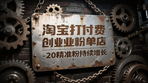 淘宝打付费创业粉单店每天稳定10-20精准粉持续增长【揭秘】-蚂蚁汇资源分享项目网