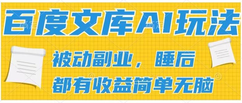 2024百度文库AI玩法，无脑操作可批量发大，实现被动副业收入，管道化收益【揭秘】-蚂蚁汇资源分享项目网